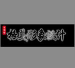 黑色钛金背光字
