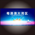 粤港澳大湾区