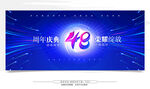 48周年庆