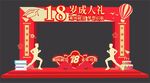 18岁成人礼