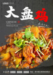 大盘鸡