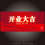 开业大吉