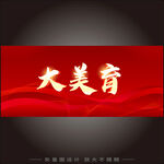 大美育