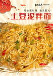 土豆泥拌面