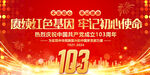 建党103周年