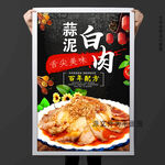 蒜泥白肉