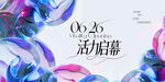盛大开幕活动