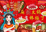 国潮麻辣火锅背景