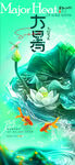 大暑节气海报