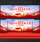 建党 103周年
