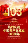 建党103周年海报