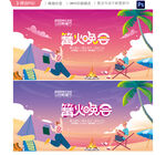 篝火晚会