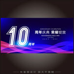 10周年庆