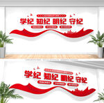 学纪知纪明纪守纪党建文化墙