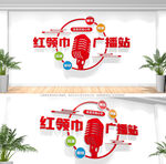 红领巾广播站文化墙