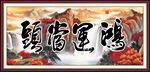 鸿运当头 