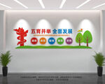 五育并举
