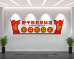 好干部五条标准
