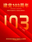 103周年建党节海报