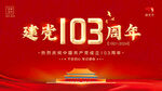 建党103周年