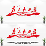 为人民服务文化墙