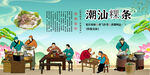 潮汕粿条