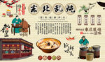 东北乱炖