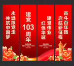 建党103周年吊旗