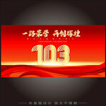 103周年