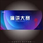 演讲大赛