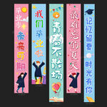 毕业条幅