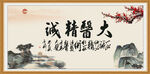 大医精诚