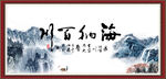 海纳百川 