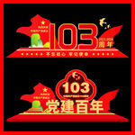 103周年建党节雕塑美陈文化墙