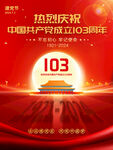 建党103周年