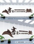阅览室文化墙