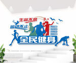 生命不息运动不止健身运动文化墙