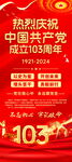 建党103周年展架