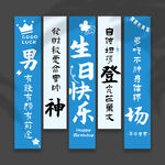 生日挂布