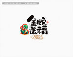 2025蛇年金蛇送福