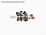 2025蛇年快乐