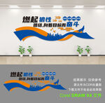 企业文化墙