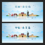 秦皇岛