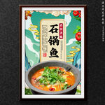 石锅鱼