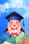 毕业季海报
