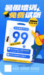 暑假寒假招生活动宣传海报