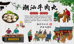 潮汕牛肉丸