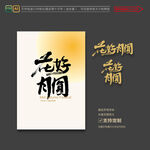 花好月圆手写字
