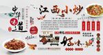 江西小炒