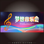 梦想音乐会